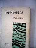 医学の哲学 (1964年)