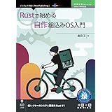 Rustで始める自作組込みOS入門 技術の泉シリーズ (技術の泉シリーズ（NextPublishing）)