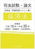 司法試験・論文　法務省「試験委員コメント集」経済法　総集版　平成18年～平成30年