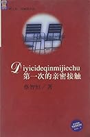 第一次的親密接觸（十週年經典紀念版） 7501524041 Book Cover