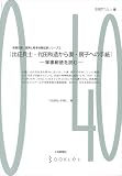 出征兵士・代田秋造から妻・房子への手紙 軍事郵便を読む 前橋空襲・復興と戦争体験記録シリーズ 2 (前橋学ブックレット 40)