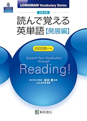 大学入試 読んで覚える英単語【発展編】』｜感想・レビュー - 読書メーター