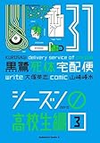 黒鷺死体宅配便 シーズン0 高校生編 コミック 新品 1-3巻セット (KADOKAWA)