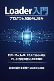 Loader入門：プログラム起動の仕組み