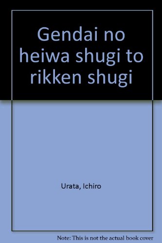 現代の平和主義と立憲主義
