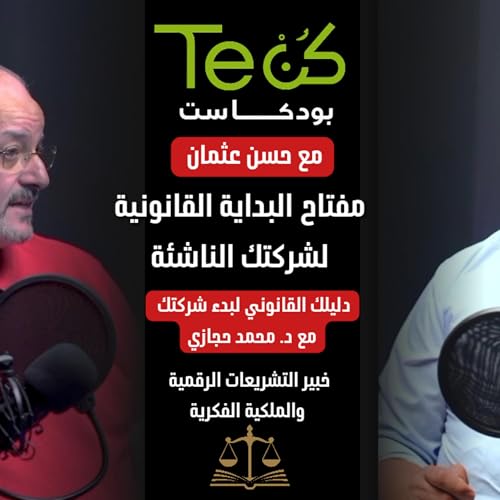 إزاي تبدأ شركتك صح؟ | د. محمد حجازي يكشف أسرار هامة لرواد الأعمال في بودكاست كن تك مع حسن عثمان