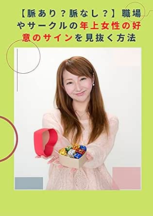 脈あり 脈なし 職場やサークルの年上女性の好意のサインを見抜く方法 女性の脈ありサインを読みとくシリーズ 北川 恋愛 結婚 離婚 Kindleストア Amazon