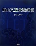 加山又造全版画集: 1955-2003