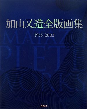 加山又造全版画集 : 1955-2003 加山又造全版画集: 1955-2003 | 加山 又造 |本 | 通販 | Amazon