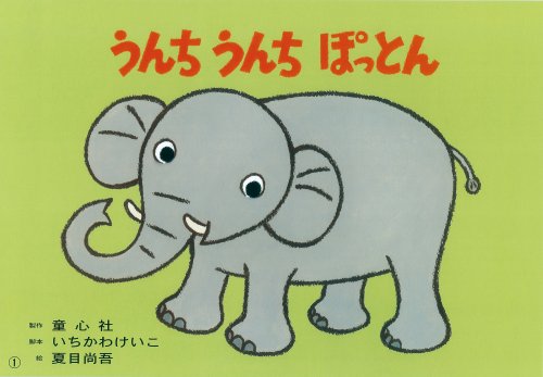 うんちうんちぽっとん (年少向けおひさまこんにちは)