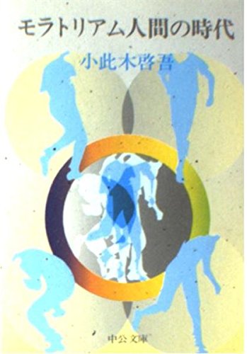 モラトリアム人間の時代 (中公文庫)