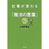 仕事が変わる「魔法の言葉」　名経営者たち73の教え