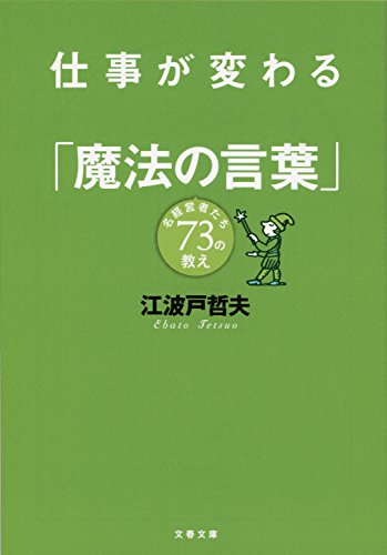 仕事が変わる「魔法の言葉」　名経営者たち73の教え