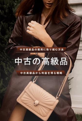 中古高級品の販売に取り組む方法: 中古高級品から利益を上げるための中古高級品戦略