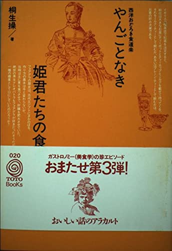 やんごとなき姫君たちの食卓: 西洋おどろき食道楽 (TOTO BOOKS 20)