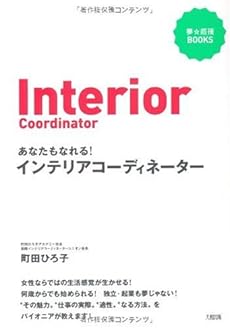 あなたもなれる インテリアコーディネーター 感想 レビュー 読書メーター