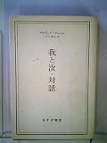 我と汝・対話 (1978年)