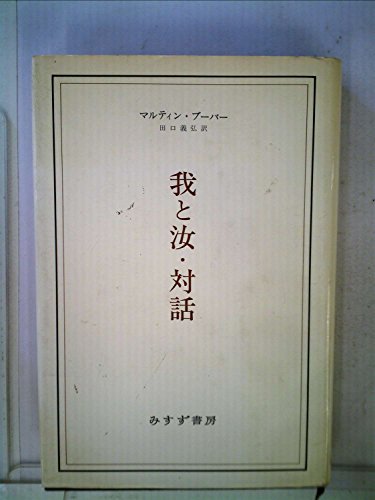 我と汝／対話 新装版/みすず書房/マルティン・ブ-バ-（単行本） 我と汝・対話 新装版 | マルティン・ブーバー, 田口 義弘 |本