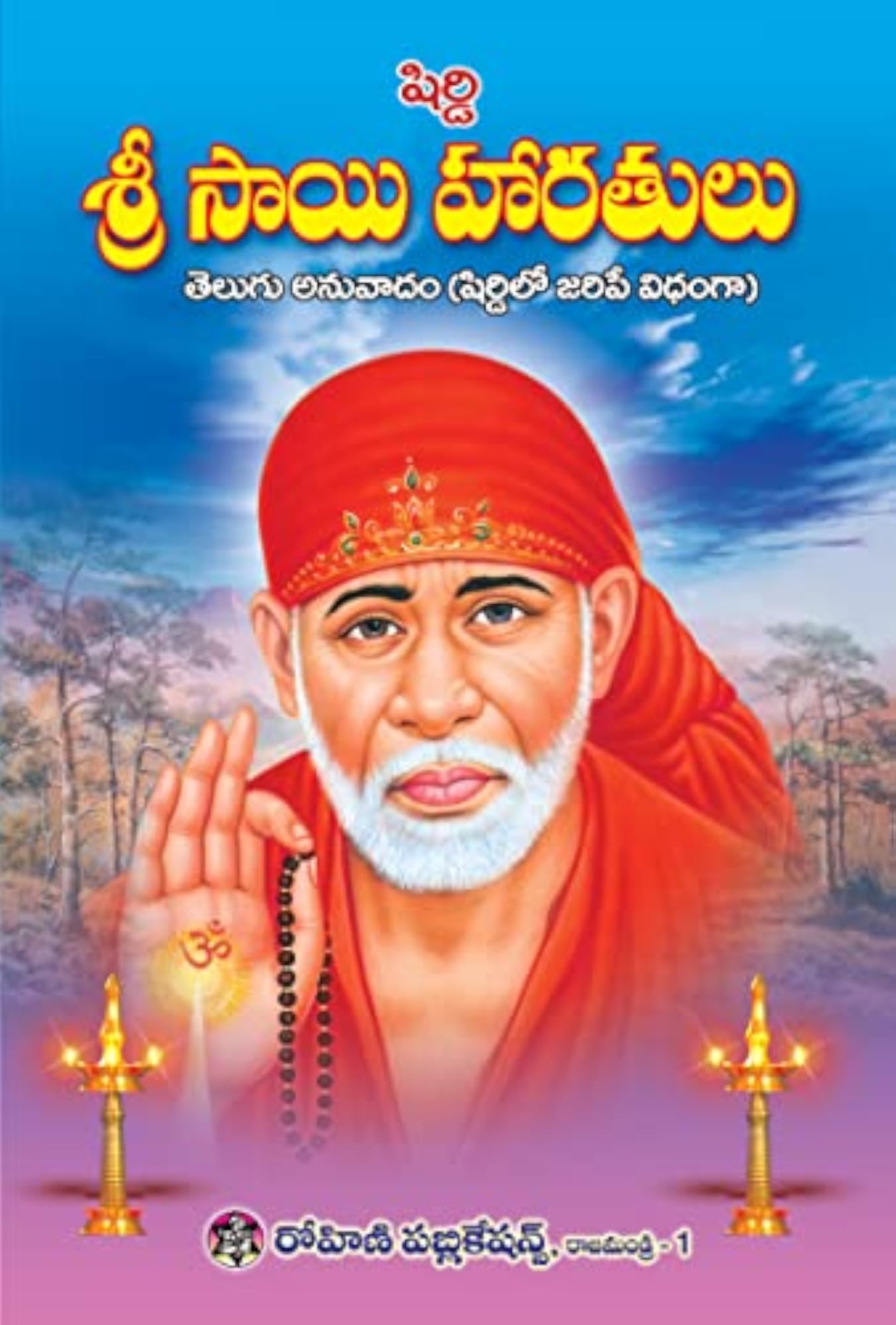Sai Baba Books - Telugu (Set of 6 Books)