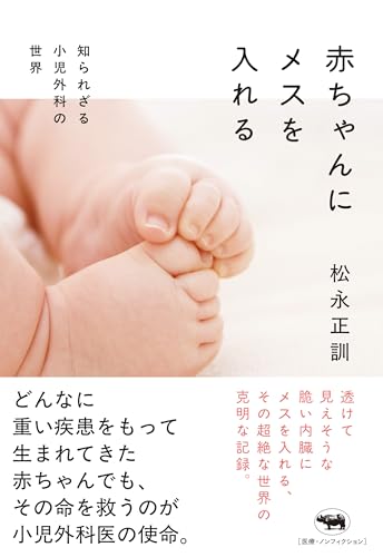 赤ちゃんにメスを入れる　知られざる小児外科の世界
