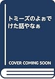 トミーズのよぉでけた話やなぁ