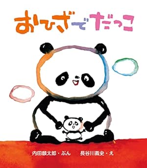 さんさん さんかく (とことこえほん) | 得田 之久, 織茂 恭子 |本