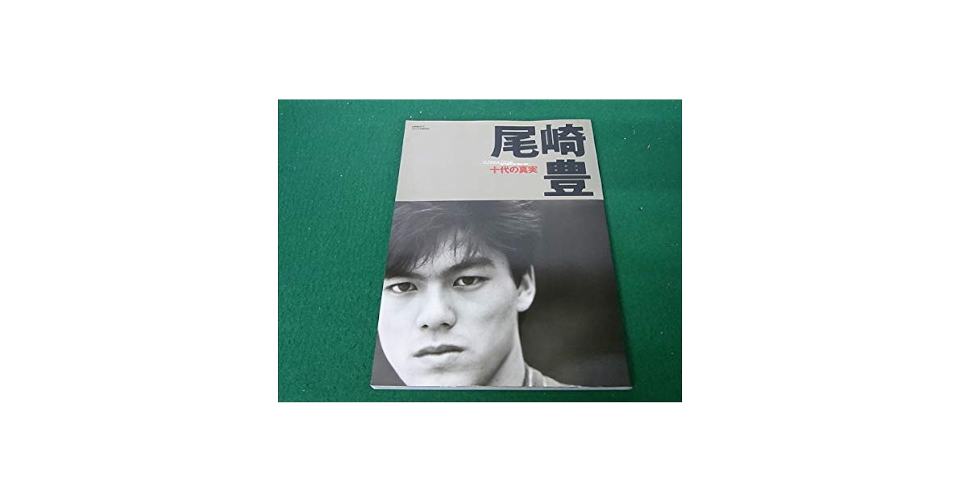尾崎豊写真集　十代の真実 尾崎豊写真集 十代の真実 Amazon.co.jp: 尾崎豊 十代の
