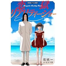 恋獄リアリティーショー 分冊版 ： 25 (アクションコミックス)