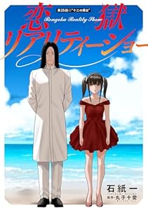 恋獄リアリティーショー 分冊版 ： 25 (アクションコミックス)