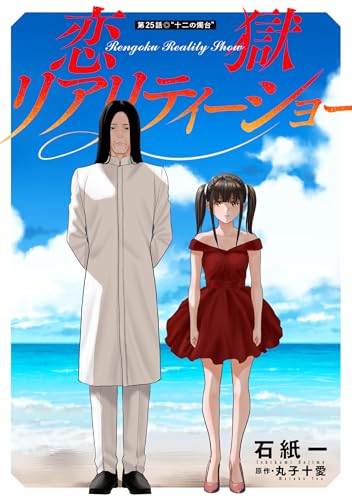 恋獄リアリティーショー 分冊版 ： 25 (アクションコミックス)
