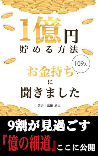 1億円貯める方法 お金持ち109人に聞きました