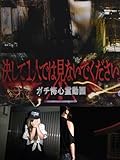 決して1人では見ないで下さい。ガチ怖心霊動画