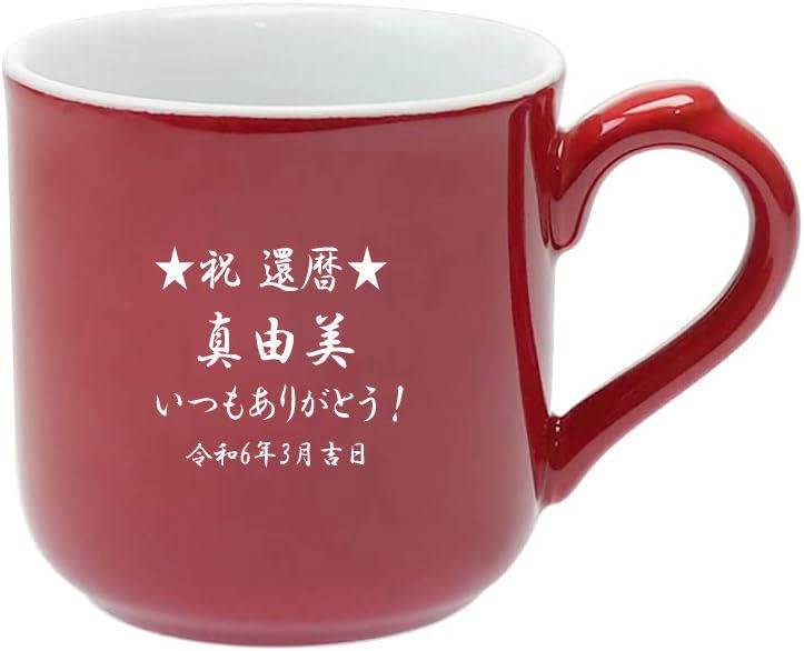 Amazon.co.jp: 還暦祝い メッセージ名前入りマグカップ 赤林檎 先生へ 