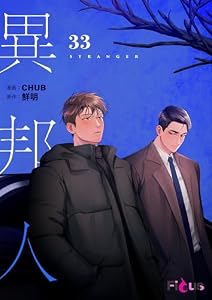 異邦人（フルカラー） 33 (Ficus)