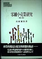 【中古】 零細小売業研究 理論と構造/ミネルヴァ書房/出家健治 零細小売業研究: 理論と構造 (MINERVA現代経済学叢書 48) | 出家