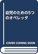 幼児のための5つのオペレッタ | 藤田 妙子 |本 | 通販 | Amazon