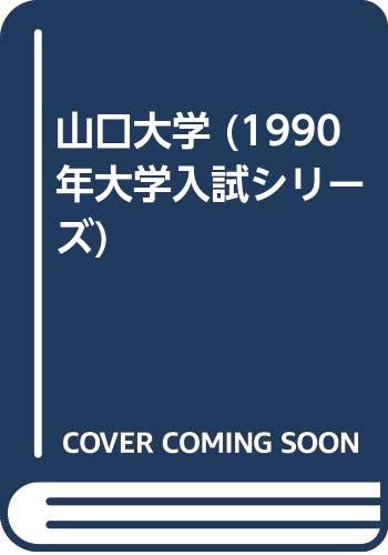 山口大学 (1990年大学入試シリーズ)