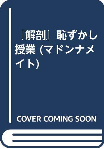 「解剖」恥ずかし授業 (マドンナメイト)