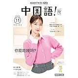 ＮＨＫテレビ 中国語！ ナビ 2025年 11月号 ［雑誌］ (ＮＨＫテキスト)