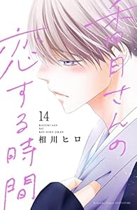 香月さんの恋する時間　ベツフレプチ（１４） (別冊フレンドコミックス)