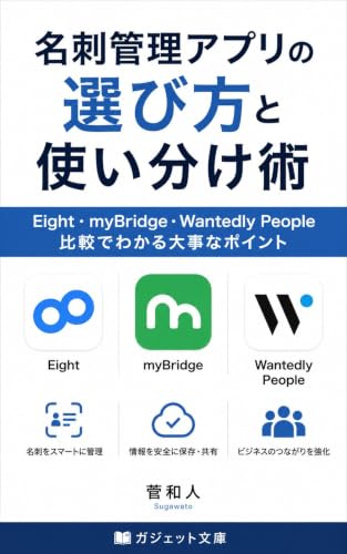 Meishi Kanri Apuri no Erabikata to Tsukaiwakejutsu: Eight myBridge Wantedly People Hikaku de Wakaru Daiji na Point (Gadget Bunko) (Japanese Edition)