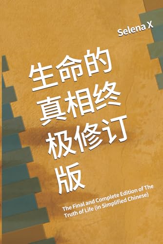 生命的真相终极修订版: The Final and Complete Edition of The Truth of Life (in Simplified Chinese) (Afrikaans Edition)