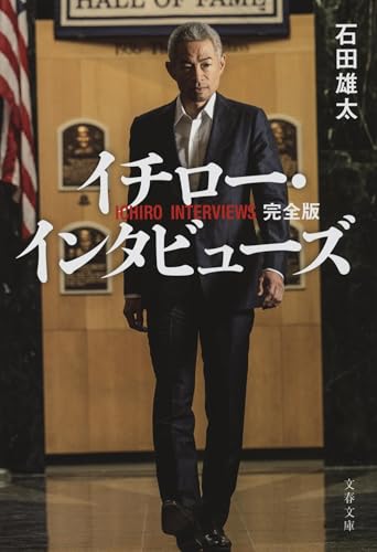 イチロー・インタビューズ 完全版 (文春文庫 い 57-3)