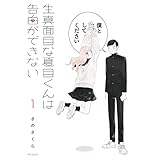 生真面目な夏目くんは告白ができない　1 (MFコミックス　フラッパーシリーズ)