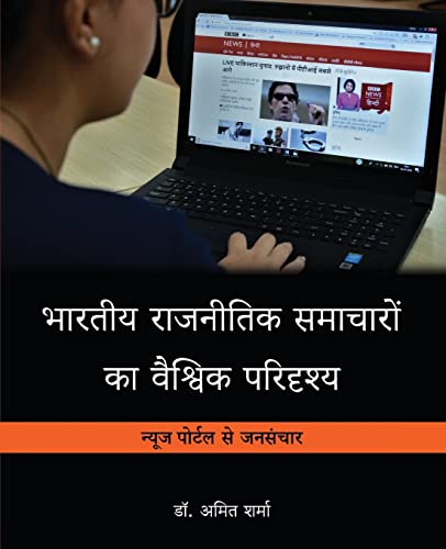 Bhartiya Rajnitik Samacharo Kaa Vaishvik Paridrishya (Hindi Edition)