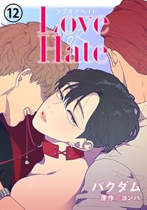 Love OR Hate 第12話 (ダリアコミックスe)