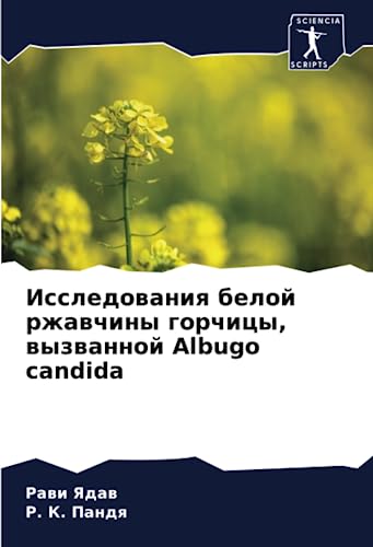 Исследования белой ржавчины горчицы, вызванной Albugo candida: DE
