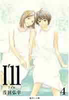 集英社 - 【サイン色紙】I'll ～アイル～ I'll~アイル~ 4 (集英社文庫―コミック版) | 浅田 弘幸 |本