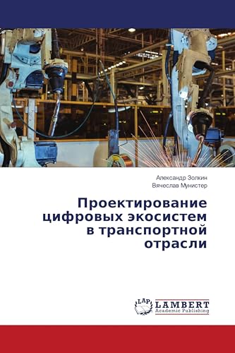 Проектирование цифровых экосистем в транспортной отрасли (Russian Edition)