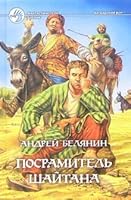 Посрамитель шайтана 5935566494 Book Cover